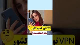 کدوم کشور بیشترین استفاده رو از VPN داره؟ #shorts #shortvideo #short #trending #subscribe #explore