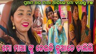 ପ୍ରଥମ ଥର ମୋ ମାଆ ଆସିଲେ ମୋ vlog ରେ / ANIL SONY KI DUNIYA