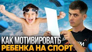 8 СПОСОБОВ как мотивировать ребенка заниматься спортом