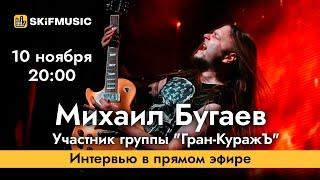 Михаил Бугаев | Интервью в прямом эфире | Сергей Тынку | SKIFMUSIC.RU