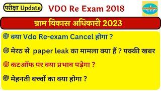 vdo re exam paper leak | vdo re exam cut off 2023 | upsssc latest news today | ग्राम विकास अधिकारी