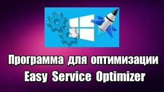 Программа для оптимизации компьютера Easy Service Optimizer