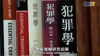 人為甚麼犯罪？澳大犯罪學專家告訴你 UM Criminologist Tells You Why People Commit Crimes