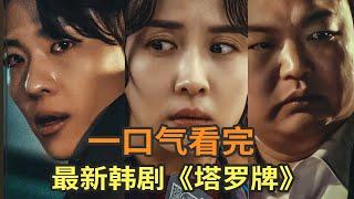 最新韩剧《塔罗牌》一口气看完，七个故事揭示人性的弱点