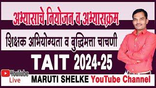 TAIT शिक्षक अभियोग्यता व बुद्धिमत्ता चाचणी | पात्रता | अभ्यासक्रम | योग्य पुस्तके | अभ्यासाचे नियोजन