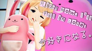 [MMD] 今好きになる。/Right Now, I'll Fall in Love. - Anzu Futaba