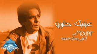 Mohamed Mounir - Enek Helwin | محمد منير - عينيك حلوين