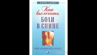 Джон Сарно. Аудиокнига "Как вылечить боли в спине". Глава седьмая.