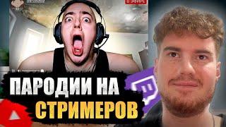 Daenzill РЕАКЦИЯ НА: ПАРОДИЯ на TWITCH (все стримеры и все форматы)