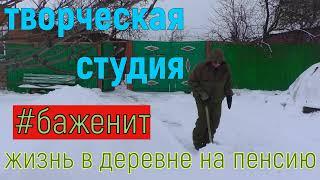 живу один в Сибирской деревне топлю печь дровами держу подсобное хозяйство  будни Бажениты на пенсии