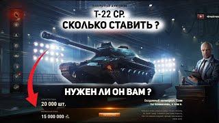 Т-22 ср. - сколько ставить (обзор) ?│ 9 лот черного рынка 2021