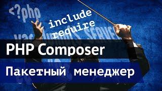 PHP Composer -  Пакетный менеджер