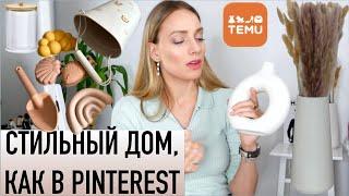 Бюджетные находки для интерьера и детей TEMU. Сервировка стола, декор