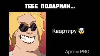 Тебе подарили... (радостные лица Мистера Исключительного) / Артём PRO