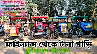 মুর্শিদাবাদে এই প্রথম ব্যাংক থেকে টানা গাড়ি ।  Second Hand Tractor New  collection @banglartractor