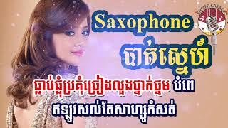 Saxophone បាត់ស្នេហ៍   Saxophone Bat Sne