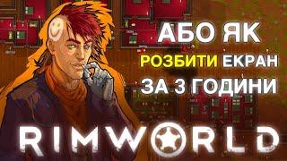 RIMWORLD: Ренді, морські свинки та НЕНАВИСТЬ! НАРІЗКА!