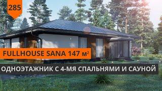 ОДНОЭТАЖНЫЙ ДОМ "FULLHOUSE SANA" 147м2