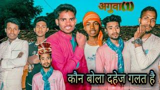 कौन बोला दहेज लेना गलत है !!  New Comedy Video !! अगुवा पार्ट 1