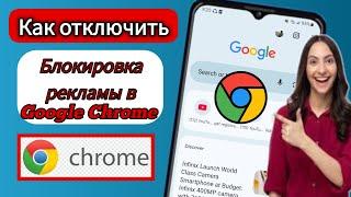 Остановите рекламу в Google Chrome. Как отключить блокировщик рекламы в Google Chrome на Android