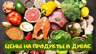 Дубай Своим ходом - Цены на продукты 2021