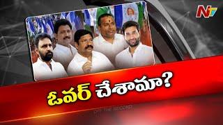 నోటి దురద నాయకుల్లో టెన్షన్ టెన్షన్..టాప్⁬లో కొడాలి నాని, వంశీ.? l Kodali Nani l Off the Record lNTV