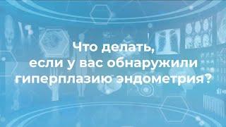 Что делать, если у вас обнаружили гиперплазию эндометрия?