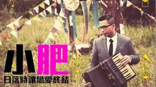 [JOY RICH] [新歌] 小肥 - 日落時讓戀愛終結(完整發行版)