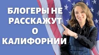 Калифорния без миллиона: как жить бюджетно в самом дорогом штате