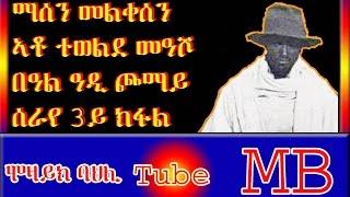 ማሰን መልቀሰን ኣቶ ተወልደ መዓሾ በዓል ዓዲ ጮማይ  ሰራየ 3ይ ክፋል