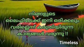 നിങ്ങളുടെ life ൽ ഒരിക്കലും വരില്ല എന്ന് കരുതിയ കാരൃങ്ങൾ വരുന്നു|unexpected things in your life