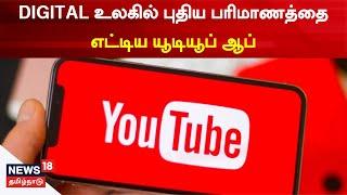 DIGITAL உலகில் புதிய பரிமாணத்தை எட்டிய யூடியூப் | YouTube New Updates | Tamil News