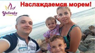 БОЛГАРИЯ: НАСЛАЖДАЕМСЯ МОРЕМ и СОЛНЦЕМ. Последний день отпуска. Vlog # 9