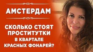 Сколько стоят проститутки в квартале красных фонарей?