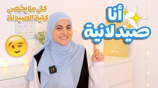 كل شي محتاجين تعرفوه عن تخصص الصيدلة - دليل مبسط لكلية الصيدلة