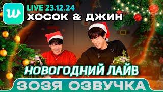 Джин и Хосок  LIVE 23.12.2024 Jin и J-hope  НОВОГОДНИЙ ЭФИР ПЕРЕВОД НА РУССКОМ Озвучка Зозя 