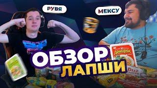 ОБЗОР ЛАПШИ с РУВЯ! Выбираем самую вкусную лапшу с Mekcy!