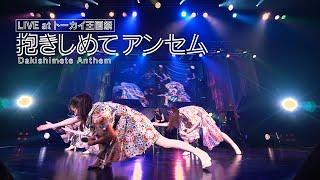 TEAM SHACHI「抱きしめてアンセム（DAKISHIMETE Anthem）」（トーカイ王国祭 ＠Zepp Nagoya ver.）【Official Live Music Video】