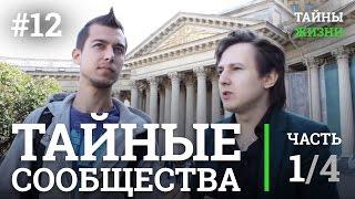 Теория заговора, Масоны и тайные сообщества. Александр Меньшиков | Тайны Жизни #12 ч.1/4