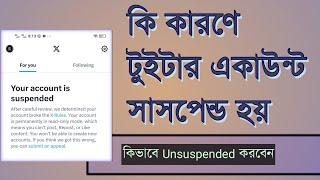 কি কারনে টুইটার অ্যাকাউন্ট সাসপেন্ড হয় | Twitter Account Suspended Problem Slove | Eso Ay Kori