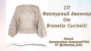 СП Фактурный джемпер от Brunello Cucinelli / #СП / Вязание / Летний джемпер / Ажурный джемпер /