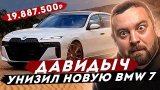 ДАВИДЫЧ - Унизил Новую BMW 7 Серии / За это Просят 19 887 500 рублей...