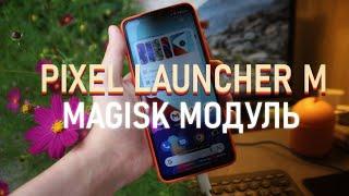 УСТАНОВИ СЕБЕ КРУТОЙ ЛАУНЧЕР НА СВОЙ КАСТОМ! Magisk модуль Pixel Launcher M.