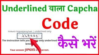 underline captcha | underline captcha kaise bhare | underline captcha code kaise bhare