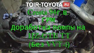 Cresta 94г.в. Доработка помпы на 1JZ-GTE TT (без VVT-i). ГРМ.