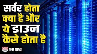 कितनी तरह का होता है Server, ये क्यों और कैसे हो जाता है डाउन?