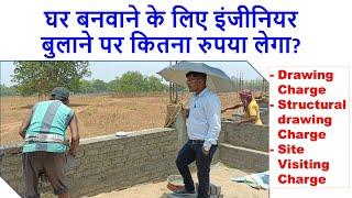 घर बनवाने के लिए इंजीनियर बुलाने पर कितना रुपया लेगा? | Engineer hire charge for construction |