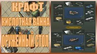 Last Day On Earth Survival - СКРАФТИЛ ОРУЖЕЙНЫЙ СТОЛ И КИСЛОТНУЮ ВАННУ!