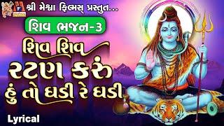 Shiv Shiv Ratan Karu Hu To Ghadi Re Ghadi | Lyrical | Ruchita Prajapati |Gujarati Devotional Bhajan|