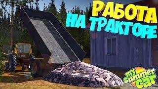 My Summer Car | Деревенская работа | Гоняем на тракторе | Дневник корча